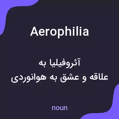 معنی aerophilia به فارسی معنی aerophilia به فارسی