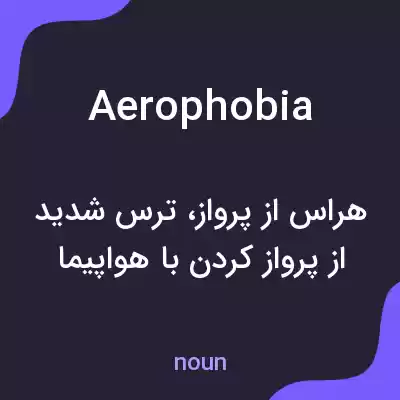 معنی aerophobia به فارسی معنی aerophobia به فارسی