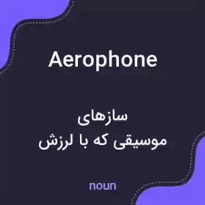 معنی aerophone به فارسی معنی aerophone به فارسی