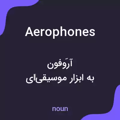 معنی aerophones به فارسی معنی aerophones به فارسی