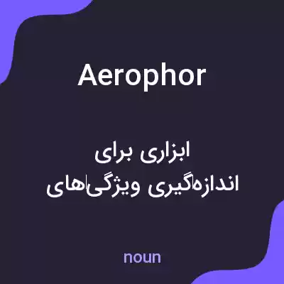 معنی aerophor به فارسی معنی aerophor به فارسی