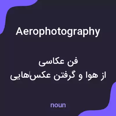 معنی aerophotography به فارسی معنی aerophotography به فارسی