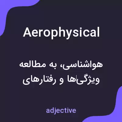 معنی aerophysical به فارسی معنی aerophysical به فارسی