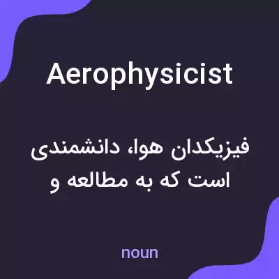 معنی aerophysicist به فارسی معنی aerophysicist به فارسی