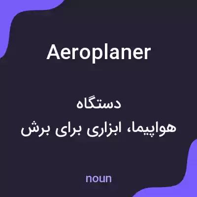 معنی aeroplaner به فارسی معنی aeroplaner به فارسی