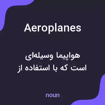 معنی aeroplanes به فارسی