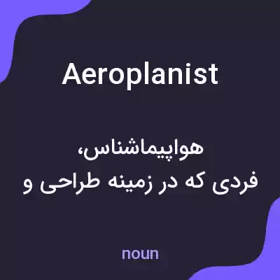 معنی aeroplanist به فارسی معنی aeroplanist به فارسی