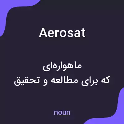 معنی aerosat به فارسی معنی aerosat به فارسی