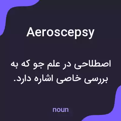 معنی aeroscepsy به فارسی معنی aeroscepsy به فارسی