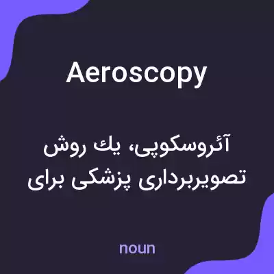 معنی aeroscopy به فارسی معنی aeroscopy به فارسی