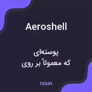 معنی aeroshell به فارسی معنی aeroshell به فارسی
