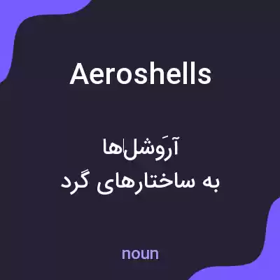 معنی aeroshells به فارسی معنی aeroshells به فارسی