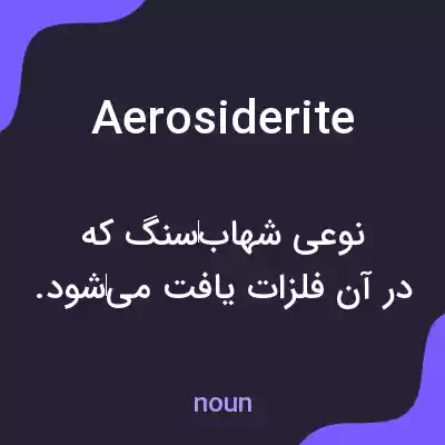 معنی aerosiderite به فارسی معنی aerosiderite به فارسی