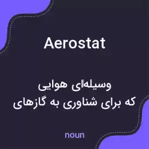 معنی aerostat به فارسی معنی aerostat به فارسی