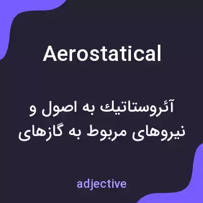 معنی aerostatical به فارسی معنی aerostatical به فارسی