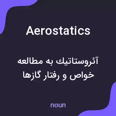 معنی aerostatics به فارسی معنی aerostatics به فارسی