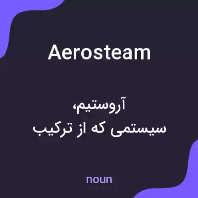 معنی aerosteam به فارسی معنی aerosteam به فارسی