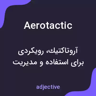 معنی aerotactic به فارسی معنی aerotactic به فارسی