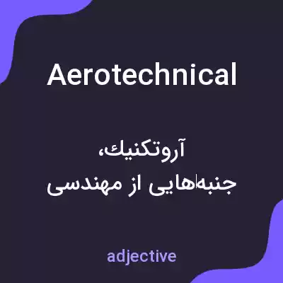 معنی aerotechnical به فارسی معنی aerotechnical به فارسی