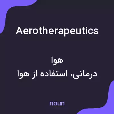 معنی aerotherapeutics به فارسی معنی aerotherapeutics به فارسی