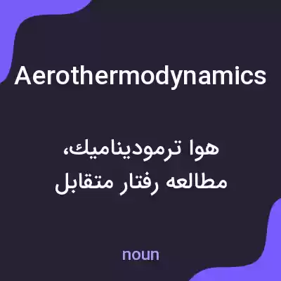 معنی aerothermodynamics به فارسی معنی aerothermodynamics به فارسی