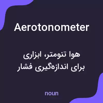 معنی aerotonometer به فارسی معنی aerotonometer به فارسی