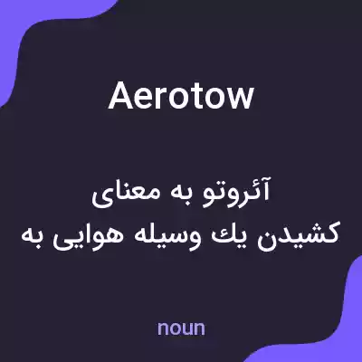 معنی aerotow به فارسی معنی aerotow به فارسی
