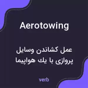 معنی aerotowing به فارسی معنی aerotowing به فارسی