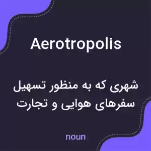 معنی aerotropolis به فارسی معنی aerotropolis به فارسی