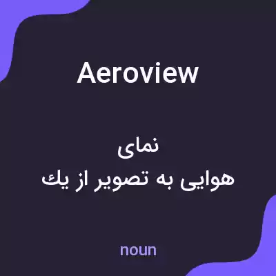 معنی aeroview به فارسی معنی aeroview به فارسی