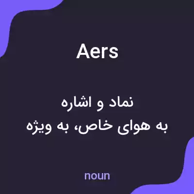 معنی aers به فارسی معنی aers به فارسی