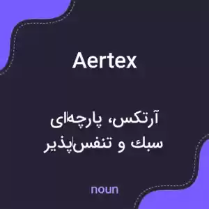 معنی aertex به فارسی معنی aertex به فارسی