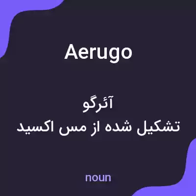معنی aerugo به فارسی معنی aerugo به فارسی