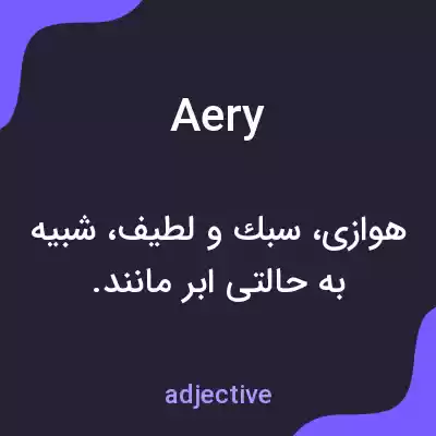 معنی aery به فارسی معنی aery به فارسی