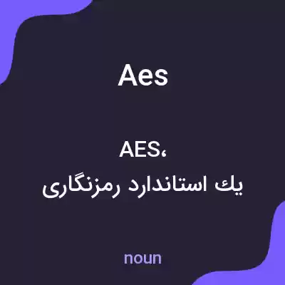 معنی aes به فارسی