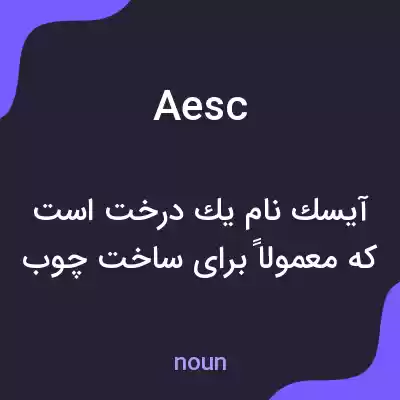 معنی aesc به فارسی معنی aesc به فارسی
