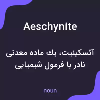 معنی aeschynite به فارسی معنی aeschynite به فارسی
