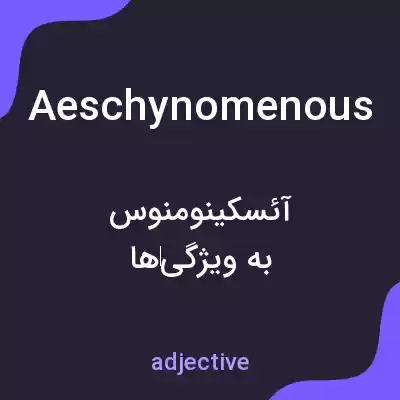معنی aeschynomenous به فارسی معنی aeschynomenous به فارسی