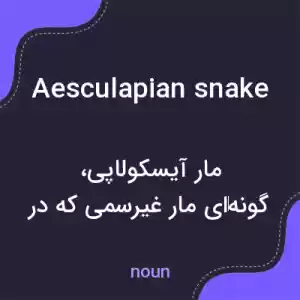 معنی aesculapian snake به فارسی معنی aesculapian snake به فارسی
