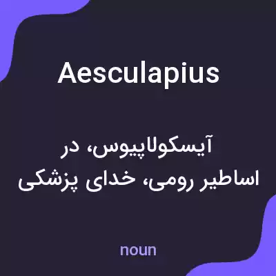 معنی aesculapius به فارسی معنی aesculapius به فارسی