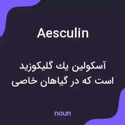 معنی aesculin به فارسی معنی aesculin به فارسی