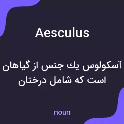 معنی aesculus به فارسی معنی aesculus به فارسی