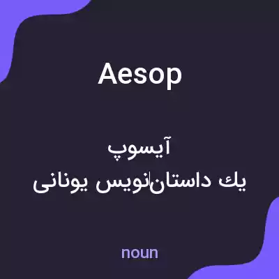 معنی aesop به فارسی معنی aesop به فارسی