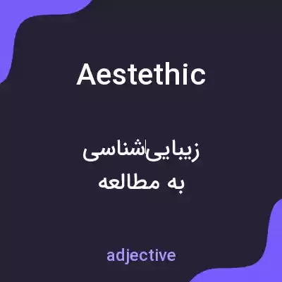 معنی aestethic به فارسی معنی aestethic به فارسی