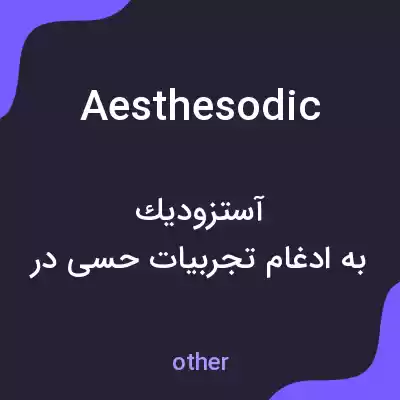 معنی aesthesodic به فارسی معنی aesthesodic به فارسی