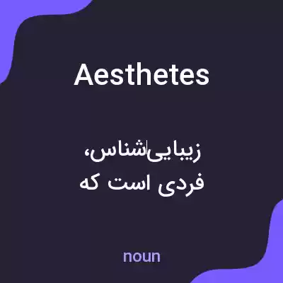معنی aesthetes به فارسی معنی aesthetes به فارسی