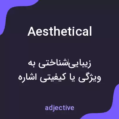 معنی aesthetical به فارسی معنی aesthetical به فارسی
