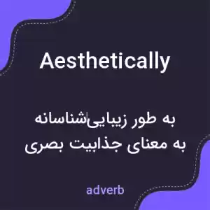 معنی aesthetically به فارسی معنی aesthetically به فارسی