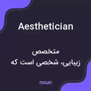 معنی aesthetician به فارسی معنی aesthetician به فارسی