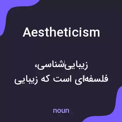 معنی aestheticism به فارسی معنی aestheticism به فارسی